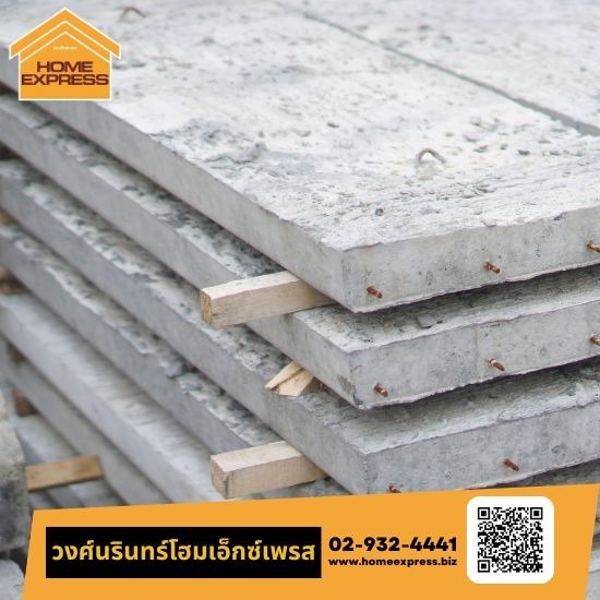 แผ่นพื้นคอนกรีตสำเร็จรูป ลาดพร้าว แผ่นพื้นคอนกรีตสำเร็จรูป ลาดพร้าว