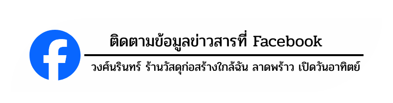 สั่งซื้อวัสดุก่อสร้างผ่านเฟสบุ๊ค สั่งซื้อวัสดุก่อสร้างผ่านเฟสบุ๊ค