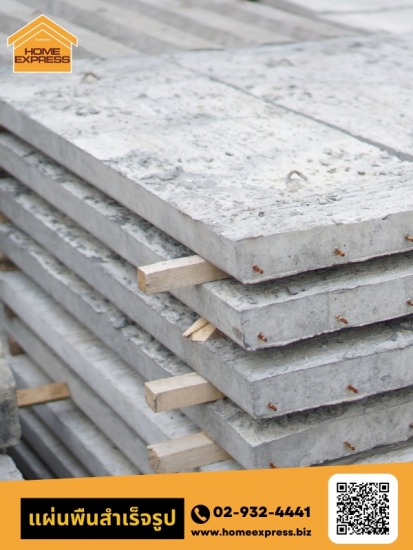 แผ่นพื้นสําเร็จรูป แผ่นพื้นสําเร็จรูป