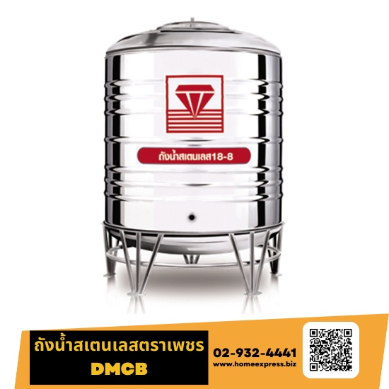 ถังน้ำสเตนเลสตราเพชร DMCB