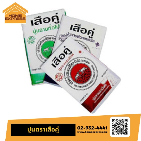 ปูนตราเสือคู่