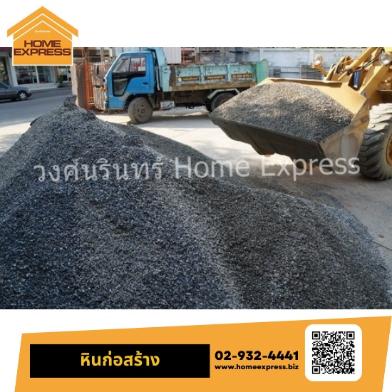 หินก่อสร้าง