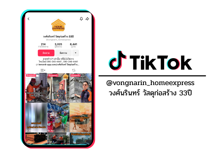 Tiktok วงศ์นรินทร์ วัสดุก่อสร้าง 33ปี